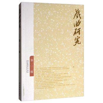 戲曲研究 戲曲研究