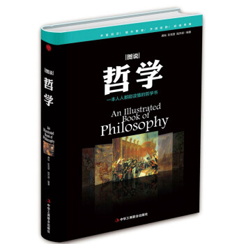 圖說哲學(xué) 圖說哲學(xué)