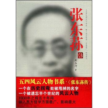張東蓀傳 張東蓀傳