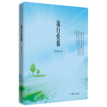 流行愛慕 流行愛慕