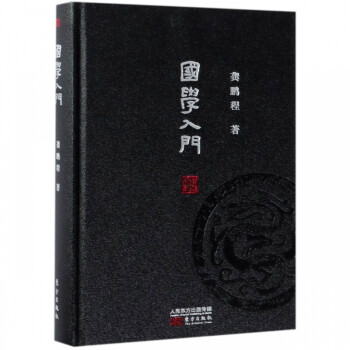 國學(xué)入門 國學(xué)入門