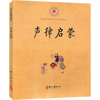 聲律啟蒙 聲律啟蒙