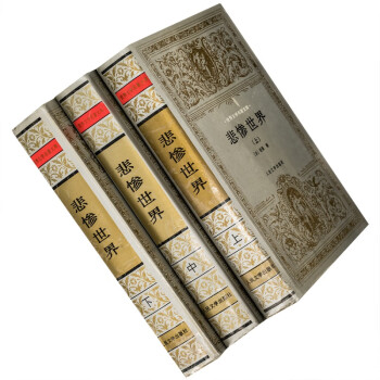 悲慘世界 悲慘世界