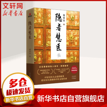 隱者慧醫