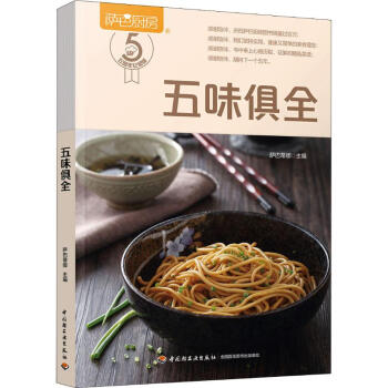 五味俱全