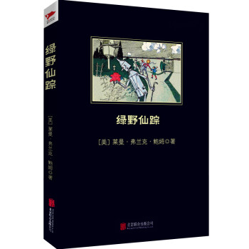綠野仙蹤