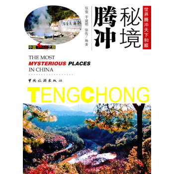 秘境騰沖