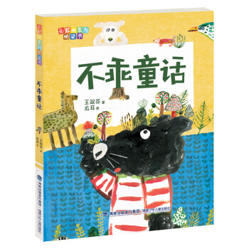 不乖童話 不乖童話