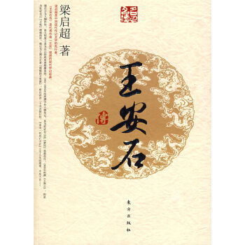 王安石傳 王安石傳