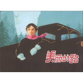 美麗的路 美麗的路