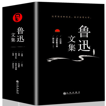 魯迅文集 魯迅文集