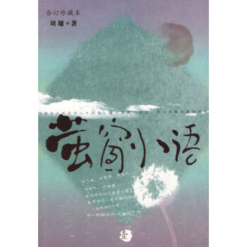 螢窗小語 螢窗小語