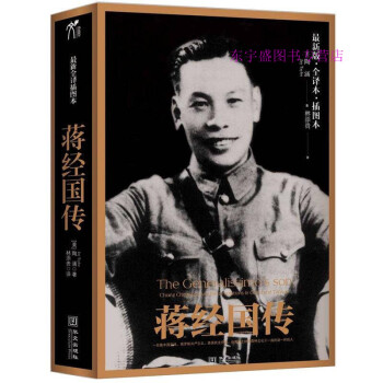 蔣經(jīng)國(guó)傳 蔣經(jīng)國(guó)傳