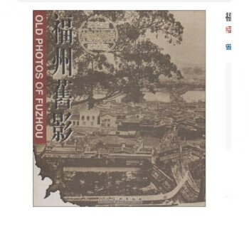 福州舊影 福州舊影