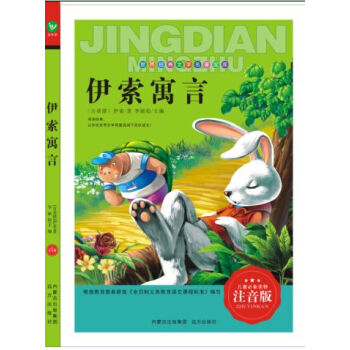 伊索寓言 伊索寓言