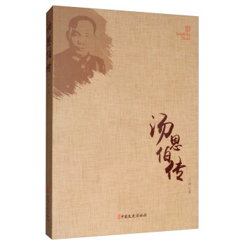 湯恩伯傳 湯恩伯傳