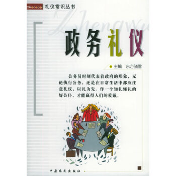 政務禮儀 政務禮儀