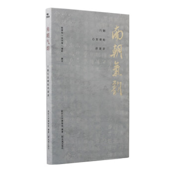 南朝氣韻 南朝氣韻