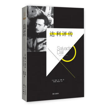 達利評傳 達利評傳