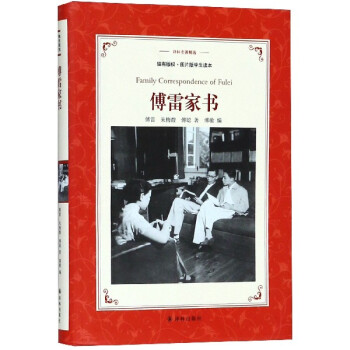 傅雷家書 傅雷家書