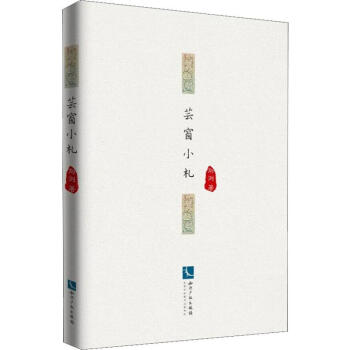 蕓窗小札 蕓窗小札