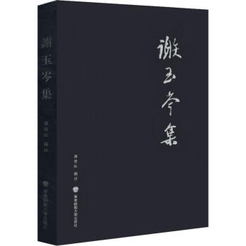 謝玉岑集 謝玉岑集