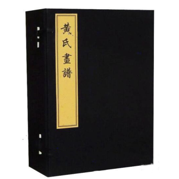 黃氏畫譜 黃氏畫譜