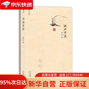 啟功評(píng)傳 啟功評(píng)傳