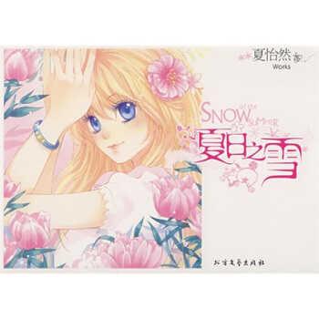 夏日之雪 夏日之雪