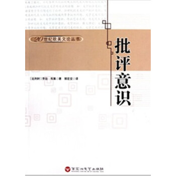 批評(píng)意識(shí) 批評(píng)意識(shí)