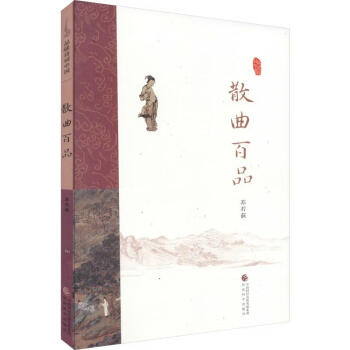 散曲百品 散曲百品