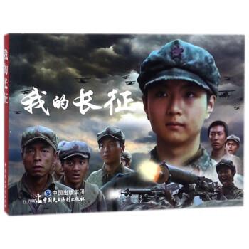 我的長征 我的長征