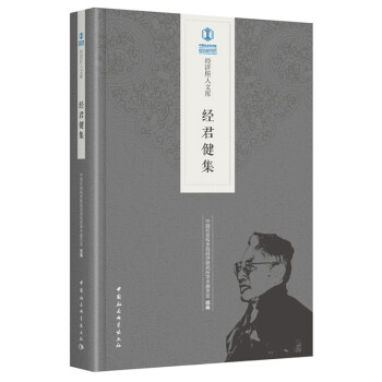 經君健集 經君健集