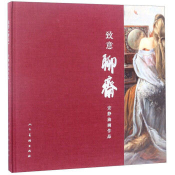 致意聊齋 致意聊齋