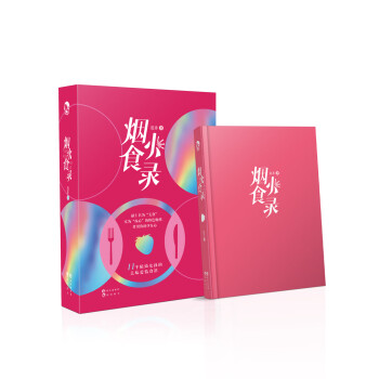 煙火食錄 煙火食錄