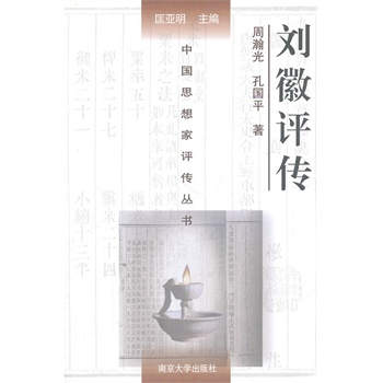 劉徽評傳 劉徽評傳