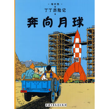 奔向月球 奔向月球