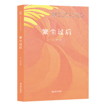 繁塵過后 繁塵過后