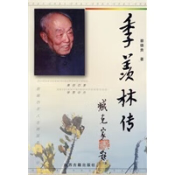 季羨林傳 季羨林傳
