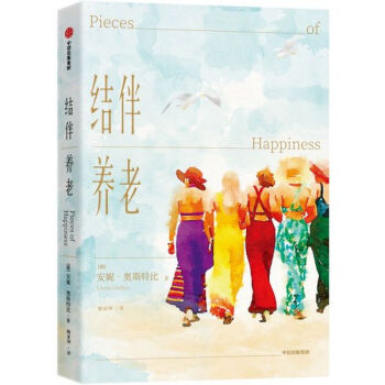 結(jié)伴養(yǎng)老 結(jié)伴養(yǎng)老