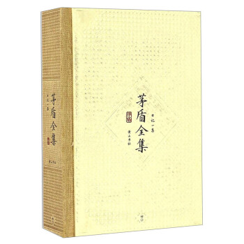 茅盾全集 茅盾全集