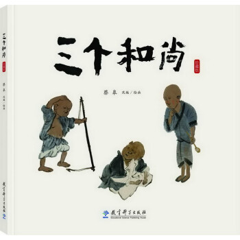 三個和尚 三個和尚
