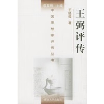 王弼評傳