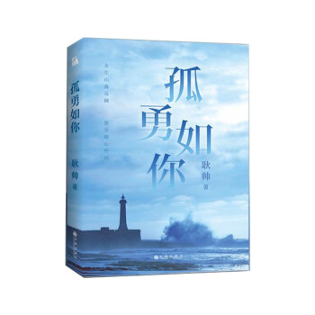 孤勇如你 孤勇如你