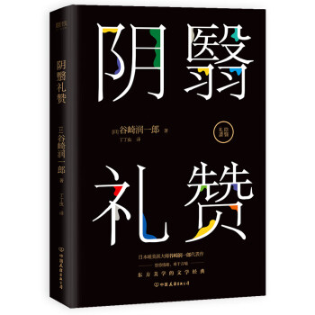 陰翳禮贊 陰翳禮贊