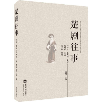 楚劇往事 楚劇往事