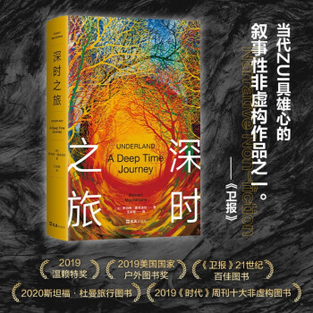 深時(shí)之旅 深時(shí)之旅