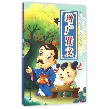 增廣賢文 增廣賢文