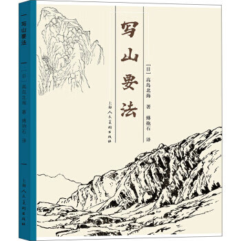 寫山要法 寫山要法