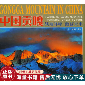 中國貢嘎 中國貢嘎